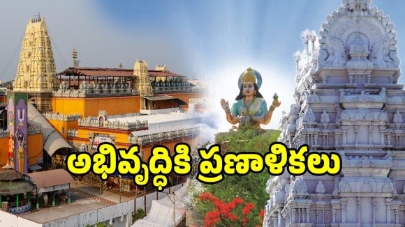 భద్రాద్రి, బాసర పుణ్య క్షేత్రాలకు మహర్దశ.. రూ 811 కోట్లతో పునర్నిర్మాణానికి శ్రీకారం