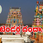 దేవాదాయ శాఖలో కోట్ల కుంభకోణం.. టెండర్లు వేయకుండానే గుట్టుగా పంపకాలు
