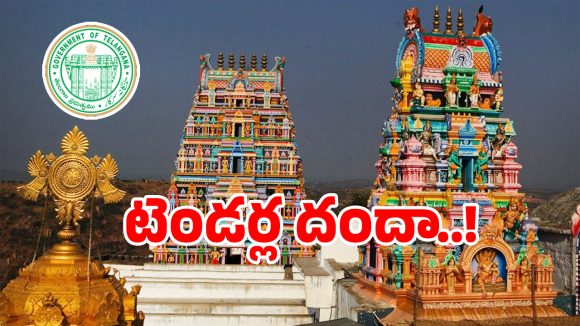 దేవాదాయ శాఖలో కోట్ల కుంభకోణం.. టెండర్లు వేయకుండానే గుట్టుగా పంపకాలు