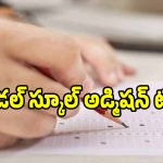 రేపే తెలంగాణ మోడల్ స్కూల్ అడ్మిషన్ టెస్ట్!