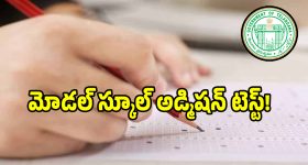 రేపే తెలంగాణ మోడల్ స్కూల్ అడ్మిషన్ టెస్ట్!