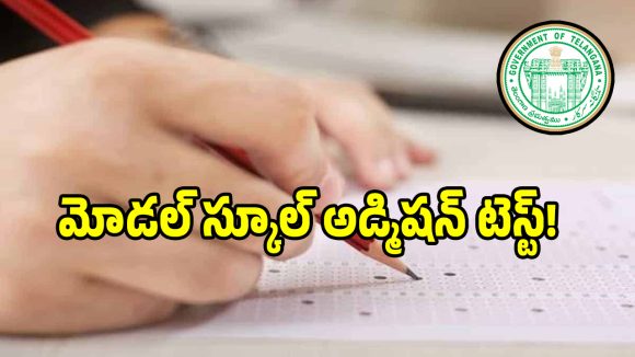 రేపే తెలంగాణ మోడల్ స్కూల్ అడ్మిషన్ టెస్ట్!