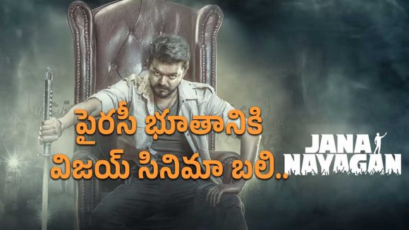 సోషల్ మీడియాలో వైరల్ అవుతున్న ‘జన నాయగన్’ పైరసీ ప్రింట్.. తలలు పట్టుకుంటున్న నిర్మాతలు..