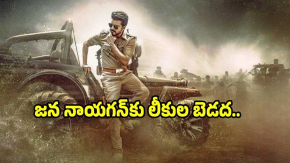 విజయ్ ‘జన నాయకన్’ విజువల్స్ లీక్.. ఆందోళనలో అభిమానులు!