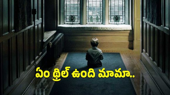 ఊహించని ట్విస్ట్‌లతో భయపెట్టే సైకలాజికల్ థ్రిల్లర్.. ఓటీటీలో మిస్ అవ్వకండి!
