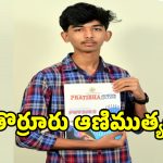 ఇంటర్ ఫలితాల్లో తొర్రూరు విద్యార్థి ప్రభంజనం
