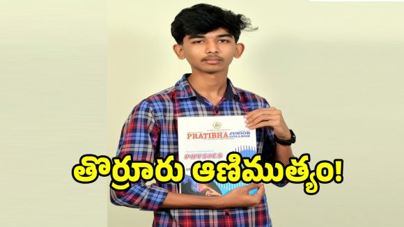 ఇంటర్ ఫలితాల్లో తొర్రూరు విద్యార్థి ప్రభంజనం