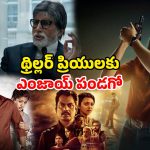 తప్పకుండా చూడాల్సిన ఇండియన్ థ్రిల్లర్ సినిమాలు… ఇవి ఇచ్చే ట్విస్టులకు మైండ్ బ్లాక్