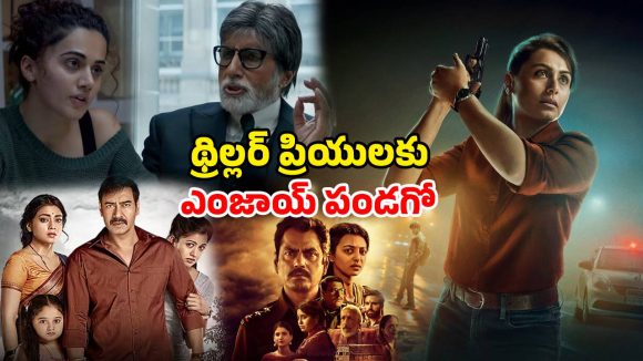 తప్పకుండా చూడాల్సిన ఇండియన్ థ్రిల్లర్ సినిమాలు… ఇవి ఇచ్చే ట్విస్టులకు మైండ్ బ్లాక్