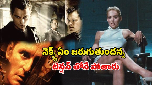 బుర్ర హీటెక్కించే థ్రిల్లర్ సినిమాలు… వీటి క్లైమాక్స్ మీ ఊహకు కూడా అందదు