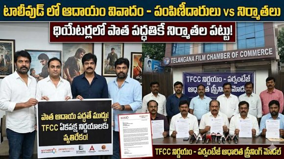 టాలీవుడ్‌లో ‘పర్సంటేజ్’ వివాదం.. ఛాంబర్ నిర్ణయాన్ని వ్యతిరేకిస్తున్న అగ్ర నిర్మాతలు