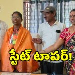 ఇంటర్‌లో స్టేట్ ఫస్ట్ ర్యాంక్ సాధించిన నిరుపేద విద్యార్థిని..!