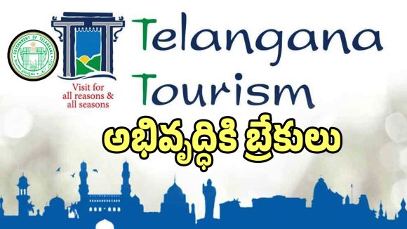 టూరిజం శాఖకు బదిలీల గ్రహణం.. పట్టుచిక్కేలోపే పోస్టింగ్ ఔట్!