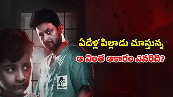వెంటాడే ఆత్మ… ప్రతి నిమిషం వెన్నులో వణుకు పుట్టించే హాస్పిటల్ హారర్ మిస్టరీ