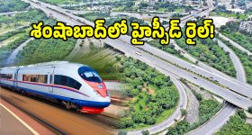 హైదరాబాద్ ఔటర్ రింగురోడ్డు సమీపంలో హైస్పీడ్ రైల్..!