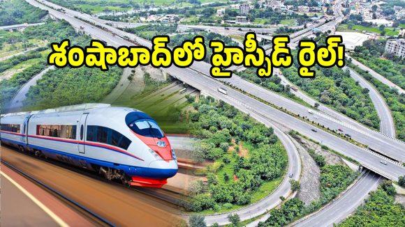 హైదరాబాద్ ఔటర్ రింగురోడ్డు సమీపంలో హైస్పీడ్ రైల్..!