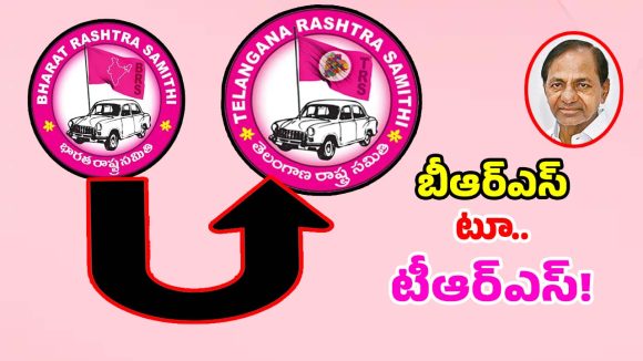 గులాబీ దళం రివర్స్ గేర్.. బీఆర్ఎస్ పార్టీ పేరు మార్చే ఆలోచనలో కేసీఆర్..?