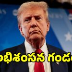 అధ్యక్షుడా లేక అల్లరి పిల్లోడా.. ట్రంప్ కుర్చీకి మళ్లీ అభిశంసన గండం