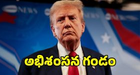 అధ్యక్షుడా లేక అల్లరి పిల్లోడా.. ట్రంప్ కుర్చీకి మళ్లీ అభిశంసన గండం
