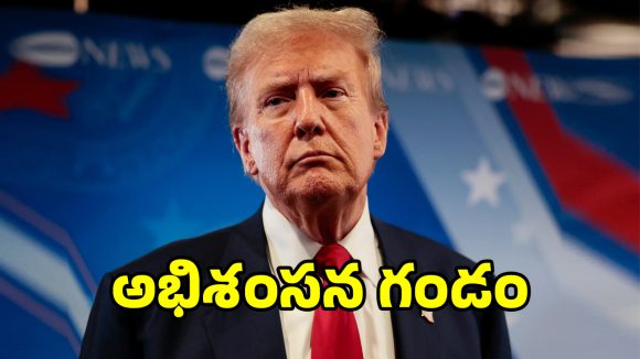 అధ్యక్షుడా లేక అల్లరి పిల్లోడా.. ట్రంప్ కుర్చీకి మళ్లీ అభిశంసన గండం