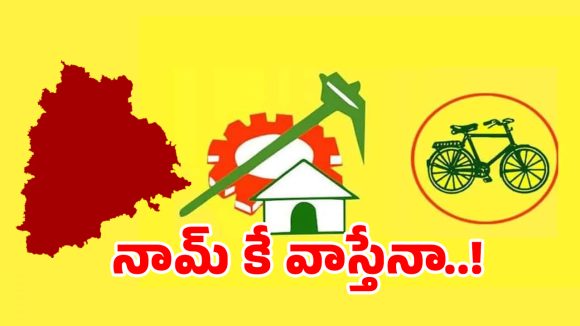 తెలంగాణలో టీడీపీ క్లోజ్ అయినట్టేనా..? రెండేళ్లుగా కుర్చీ ఖాళీ..!