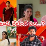 Telugu TV Serials: ఈ వారం సీరియల్స్ టీఆర్పీ రేటింగ్.. ఇంటింటి రామాయణం ఏ స్థానంలో ఉందంటే..?