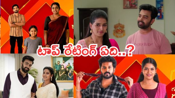 Telugu TV Serials: ఈ వారం సీరియల్స్ టీఆర్పీ రేటింగ్.. ఇంటింటి రామాయణం ఏ స్థానంలో ఉందంటే..?