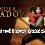 వెన్నులో వణుకు పుట్టించే కథనం.. చూస్తే ఖచ్చితంగా థ్రిల్ అవుతారు..