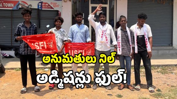 అనుమతుల్లేని త్రివిద్య కళాశాల.. ముందుగానే ప్రవేశాల దందా!