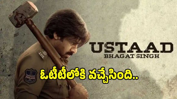 ఓటీటీలోకి వచ్చేసిన పవన్ కళ్యాణ్ ‘ఉస్తాద్ భగత్ సింగ్’.. స్ట్రీమింగ్ ఎక్కడంటే?