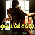 ఓటీటీ డేట్ ఫిక్స్ చేసుకున్న పవన్ కళ్యాణ్ ‘ఉస్తాద్ భగత్ సింగ్’.. ఎప్పుడంటే?