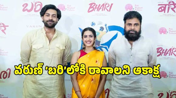 వరుణ్ తేజ్ త్వరగా కోలుకోవాలని డిప్యూటీ సీఎం పవన్ కళ్యాణ్ ఆకాంక్ష..