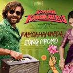 వరణ్ తేజ్ ‘కొరియన్ కనకరాజు’ నుంచి ఫస్ట్ సింగిల్ ప్రోమో వచ్చేసింది..