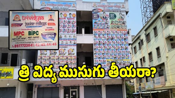 బోర్డు ఒకరిది.. ప్రచారం ఇంకొకరిది.. సిల్వర్ జూబ్లీ పేరుతో త్రి విద్య కళాశాల మాయాజాలం