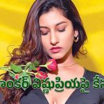 అలా చేసినందుకు యాంకర్ విష్ణుప్రియపై పోలీసు కేసు.. ఎందుకంటే?