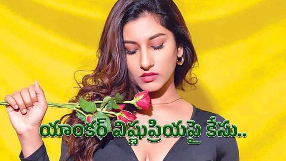 అలా చేసినందుకు యాంకర్ విష్ణుప్రియపై పోలీసు కేసు.. ఎందుకంటే?
