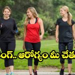 నో జిమ్.. నో వెయిట్స్! కేవలం వాకింగ్‌తో మీ బాడీని సెట్ చేసుకోండి బాస్ !