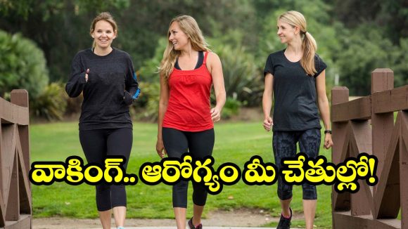 నో జిమ్.. నో వెయిట్స్! కేవలం వాకింగ్‌తో మీ బాడీని సెట్ చేసుకోండి బాస్ !