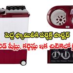 రూ.15 వేలకే 9kg భారీ వాషింగ్ మెషీన్!ఉప్పు నీటితోనూ మొండి మరకలు మాయం