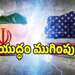 అమెరికా – ఇరాన్ యుద్దానికి ఎండ్ కార్డ్.. ట్రంప్ ముంగిట ఇరాన్ 10 పాయింట్ల డీల్..?