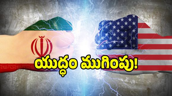 అమెరికా – ఇరాన్ యుద్దానికి ఎండ్ కార్డ్.. ట్రంప్ ముంగిట ఇరాన్ 10 పాయింట్ల డీల్..?