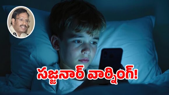 మీ బిడ్డ బెడ్‌రూమ్‌లో ఏం చేస్తున్నాడో మీకు తెలుసా..!: సీపీ సజ్జనార్