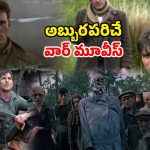 ఒక్కసారి చూస్తే మరిచిపోలేని వార్ మూవీస్… క్లైమాక్స్ వరకు కుర్చీలకు అతుక్కుపోయేలా