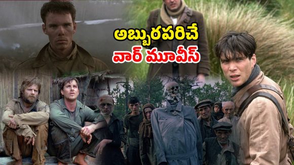ఒక్కసారి చూస్తే మరిచిపోలేని వార్ మూవీస్… క్లైమాక్స్ వరకు కుర్చీలకు అతుక్కుపోయేలా