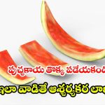 పుచ్చకాయ తొక్కతో మతిపోయే లాభాలు.. ఇకనుంచైనా పడేయకండి!