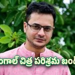 Bengal Tollywood: బెంగాలీ చిత్ర పరిశ్రమ నిరవధిక సమ్మె.. ఆయన మరణం వెనక రియాలిటీ..