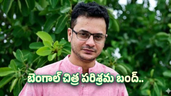 Bengal Tollywood: బెంగాలీ చిత్ర పరిశ్రమ నిరవధిక సమ్మె.. ఆయన మరణం వెనక రియాలిటీ..