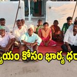 న్యాయం చేయాలంటూ.. భర్త ఇంటి ముందు భార్య ధర్నా..!