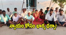 న్యాయం చేయాలంటూ.. భర్త ఇంటి ముందు భార్య ధర్నా..!
