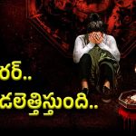 హారర్ ప్రియులకు అదిరిపోయే ఛాయిస్.. బాబోయ్ కోరికలు అంత భయంకరంగా ఉంటాయా?..